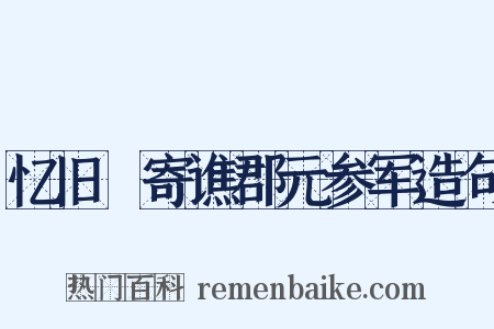 忆旧時寄谯郡元参军造句是什么意思的图片